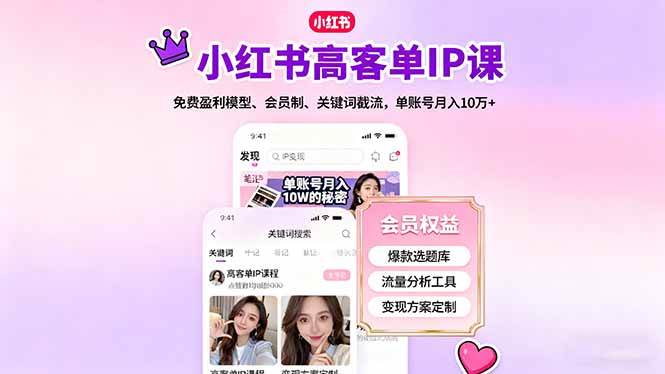 （16295期）小红书高客单IP课，免费盈利模型、会员制、关键词截流，单账号月入10万+-搞砸网络-www.gaoza.cn