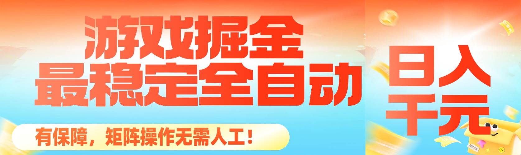 图片[1]-（16472期）最稳定的全自动游戏掘金，日入千元，有保障，矩阵操作无需人工！-搞砸网络-www.gaoza.cn