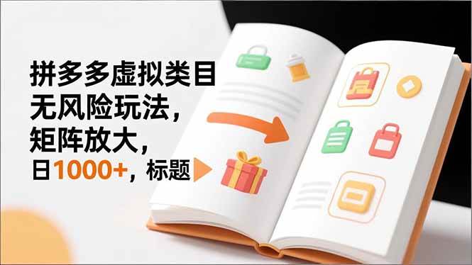 （16855期）新手必看｜拼多多虚拟类目无风险玩法，矩阵放大，日1000+-搞砸网络-www.gaoza.cn