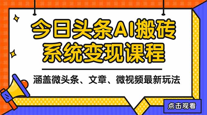 2025今日头条最新AI玩法教程，涵盖微头条、文章、微视频三种变现玩法，…-搞砸网络-www.gaoza.cn