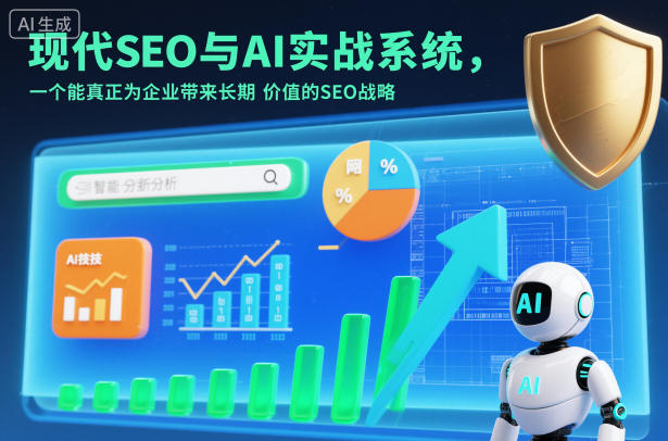 现代SEO与AI实战系统，一个能真正为企业带来长期价值的SEO战略(英语+中文字幕)-搞砸网络-www.gaoza.cn