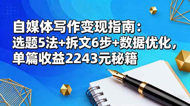 （16378期）自媒体写作变现指南：选题5法+拆文6步+数据优化，单篇收益2243元秘籍-搞砸网络-www.gaoza.cn