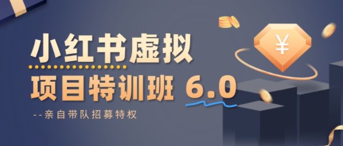 小红书虚拟项目特训课6.0，帮你从0到1打造稳定盈利的店铺，抓住流量红利-搞砸网络-www.gaoza.cn