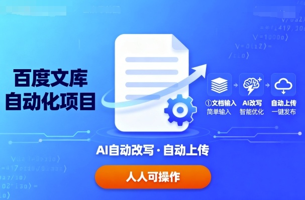 百度文库自动化项目：文档自动AI改写，自动上传，人人都可以操作-搞砸网络-www.gaoza.cn