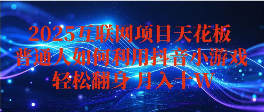 抖音小游戏变现玩法，小白也能月入躺赚10w+ ，长期稳定，可矩阵放大-搞砸网络-www.gaoza.cn