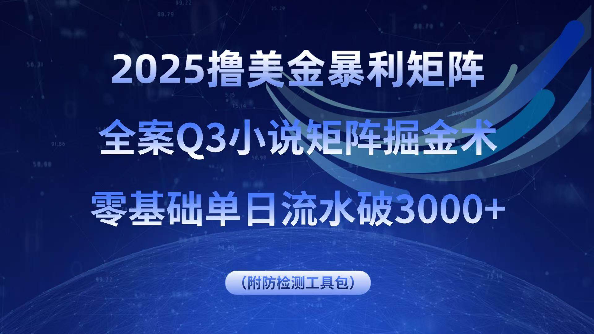 （15904期）2025撸美金暴利矩阵，全案小说矩阵掘金术，零基础单日流水破3000+-搞砸网络-www.gaoza.cn