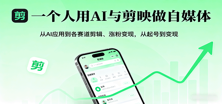 一个人用AI与剪映做自媒体，从AI应用到各赛道剪辑、涨粉变现，从起号到变现-搞砸网络-www.gaoza.cn