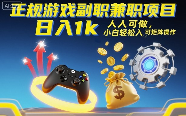 正规游戏副职兼职项目，日入1k，人人可做，小白轻松入手，可矩阵操作【揭秘】-搞砸网络-www.gaoza.cn