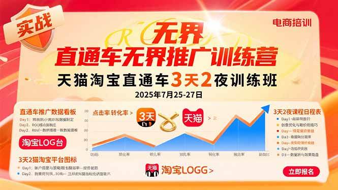 （15825期）直通车无界推广训练营：天猫淘宝直通车3天2夜训练班，2025年7月25-27日-搞砸网络-www.gaoza.cn