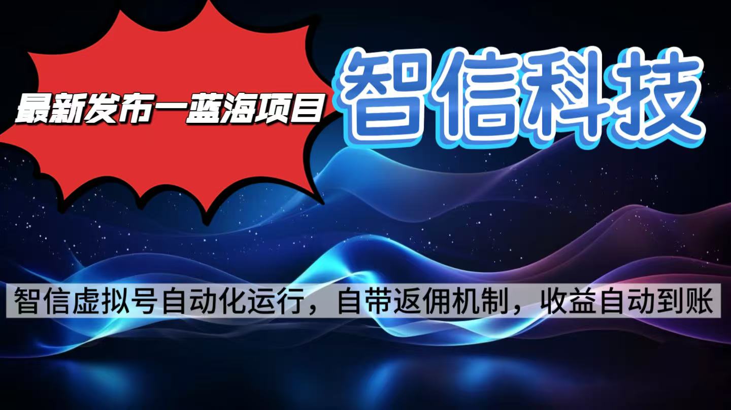 最新蓝海项目，智信科技号全自动项目，无需人工，单电脑日收益2000+单…-搞砸网络-www.gaoza.cn