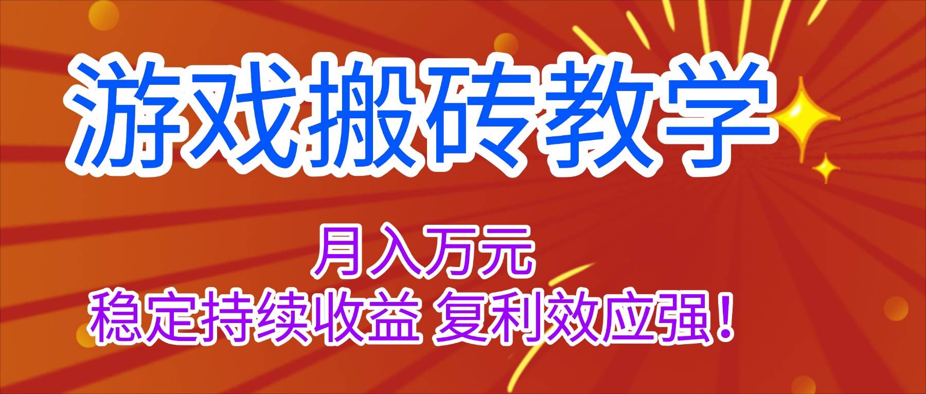 （16314期）游戏搬砖教学，月入1W+，稳定持续收益，复利效应强！-搞砸网络-www.gaoza.cn