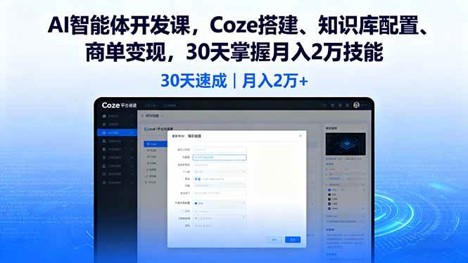 （16042期）AI智能体开发课，Coze搭建、知识库配置、商单变现，30天掌握月入2万技能-搞砸网络-www.gaoza.cn