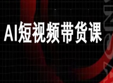 ai短视频带货-万兴电商deepseek豆包教程-搞砸网络-www.gaoza.cn
