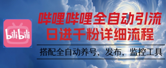 哔哩哔哩全自动引流，一个视频裂变100个矩阵玩法，搭配全自动养号，发布，监控工具【揭秘】-搞砸网络-www.gaoza.cn