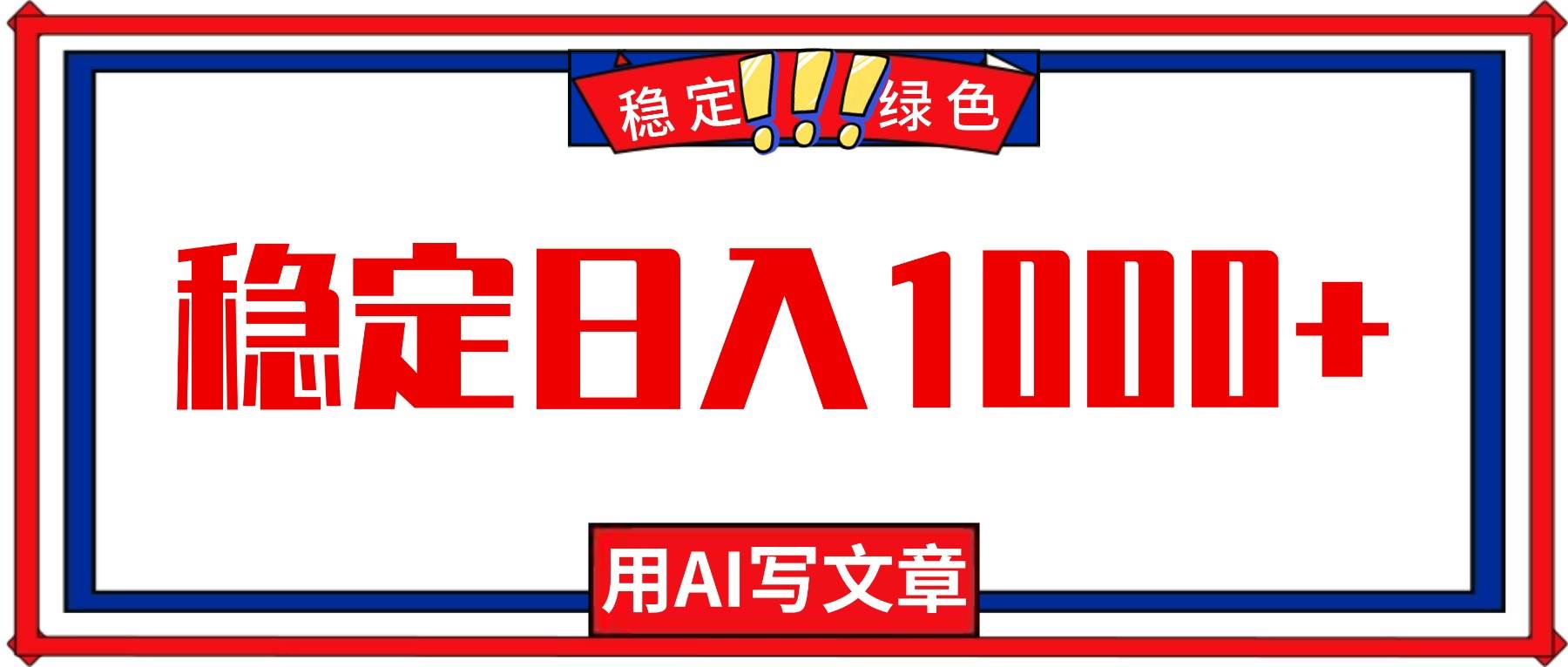 （16460期）每天1小时，用AI写文章，稳定日入1000+，绿色蓝海永不失业项目！-搞砸网络-www.gaoza.cn