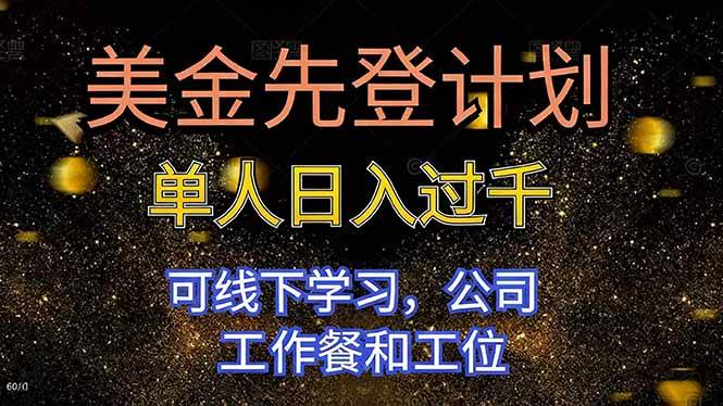 （16559期）美金先登计划 单人日入过千 可线下学习，公司工作餐和工位-搞砸网络-www.gaoza.cn
