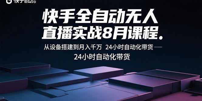 （15892期）快手全自动无人直播实战8月课程：从设备搭建到月入千万 24小时自动化带货-搞砸网络-www.gaoza.cn