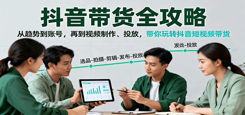 抖音带货全攻略：从趋势到账号，再到视频制作、投放，带你玩转抖音短视频带货-搞砸网络-www.gaoza.cn