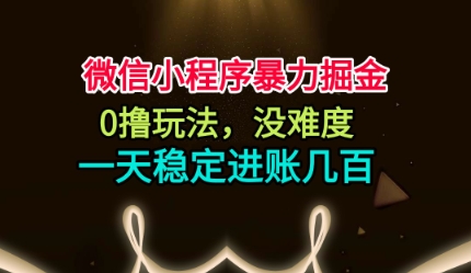 微信小程序暴力掘金，0撸玩法，没难度，一天稳定进账几张【揭秘】-搞砸网络-www.gaoza.cn