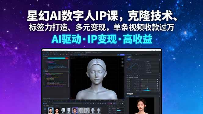 （16051期）星幻AI数字人IP课，克隆技术、标签力打造、多元变现，单条视频收款过万-搞砸网络-www.gaoza.cn