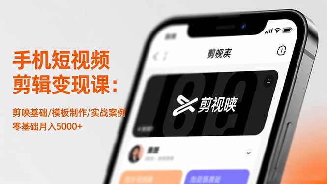 手机短视频剪辑变现课：剪映基础/模板制作/实战案例，零基础月入5000+-搞砸网络-www.gaoza.cn