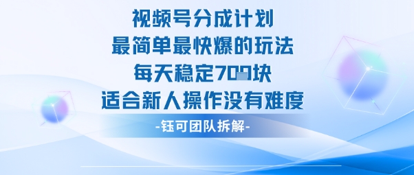 视频号分成计划最简单最快爆的玩法每天稳定7张适合新人操作没有难度-搞砸网络-www.gaoza.cn