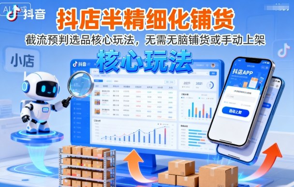 抖店半精细化铺货，截流预判选品核心玩法，无需无脑铺货或手动上架（更新9月）-搞砸网络-www.gaoza.cn
