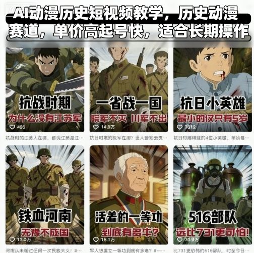 AI动漫历史短视频教学，历史动漫赛道，单价高起号快，适合长期操作-搞砸网络-www.gaoza.cn