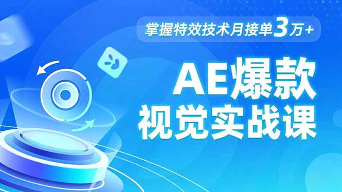 AE 爆款视觉实战课，发光文字、物体转场、运动跟踪，掌握特效技术月接单3万+-搞砸网络-www.gaoza.cn