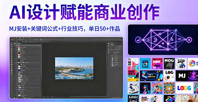 AI设计赋能商业创作，MJ安装+关键词公式+行业技巧，单日50+作品-搞砸网络-www.gaoza.cn