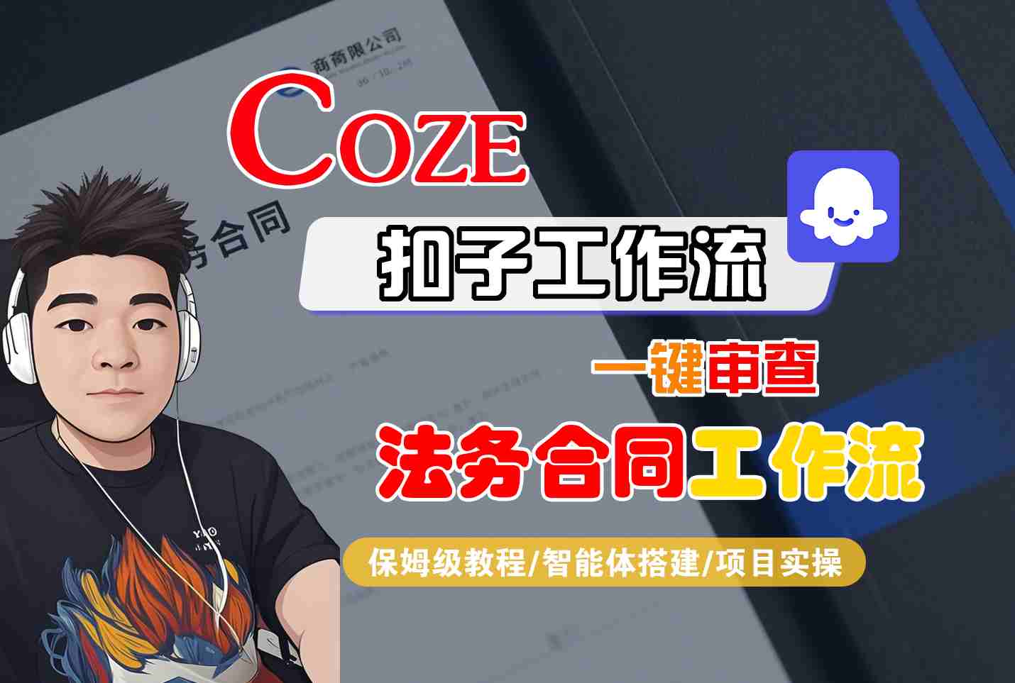 Coze扣子智能体工作流一键审查“法务合同“工作流，全流程保姆级教学-搞砸网络-www.gaoza.cn