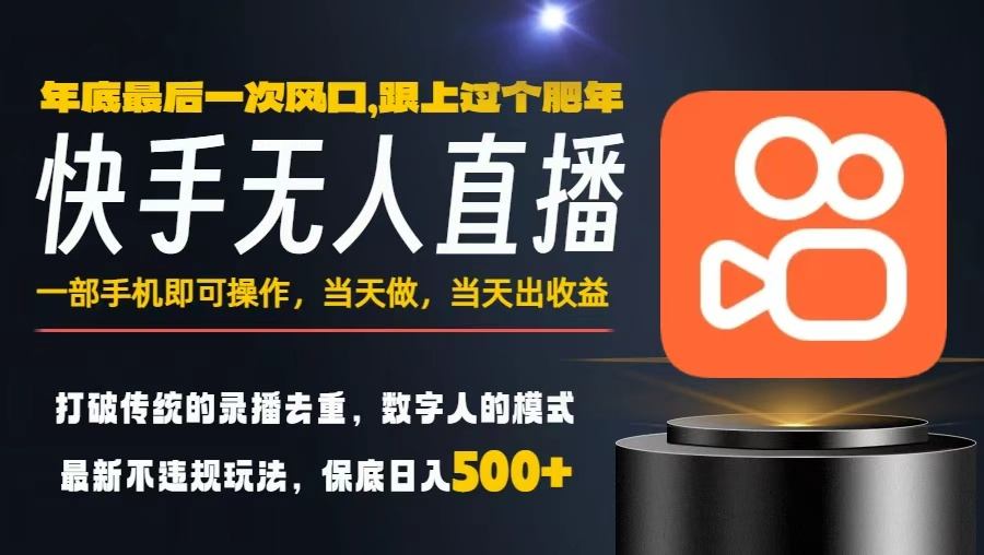 一部手机，当天出收益，轻松日入5张+，小白轻松上手，年前最后一个风口项目【揭秘】-搞砸网络-www.gaoza.cn