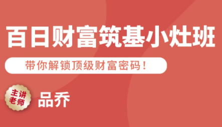 品乔老师·百日财富筑基小灶班-搞砸网络-www.gaoza.cn