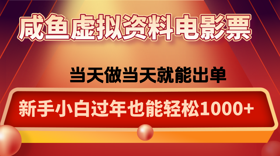 咸鱼虚拟资料售卖电影票，一单5-50+，过年期间轻松日入1000+-搞砸网络-www.gaoza.cn