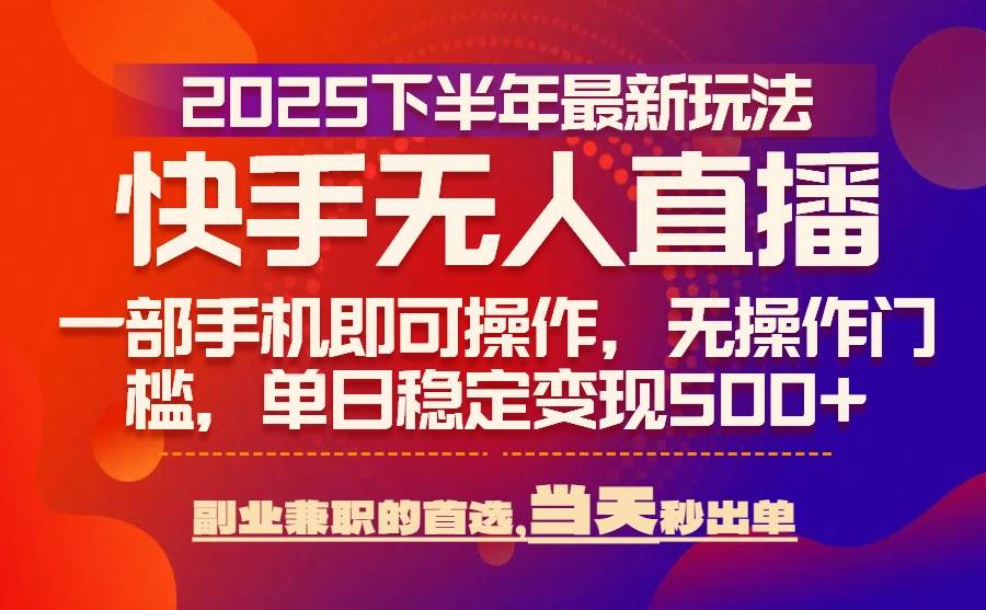 （15662期）25年快手无人直播最新玩法，当天可出单，一部手机即可操作-搞砸网络-www.gaoza.cn
