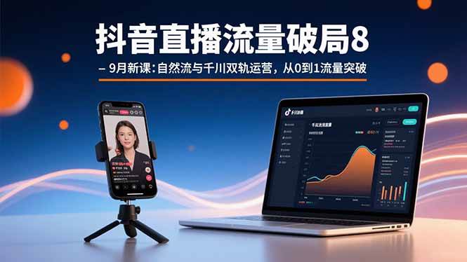 （15897期）抖音直播流量破局8-9月新课：自然流与千川双轨运营，从0到1流量突破-搞砸网络-www.gaoza.cn