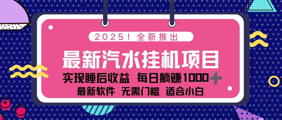 2025最新汽水音乐挂机项目 每天几分钟 轻松上w-搞砸网络-www.gaoza.cn