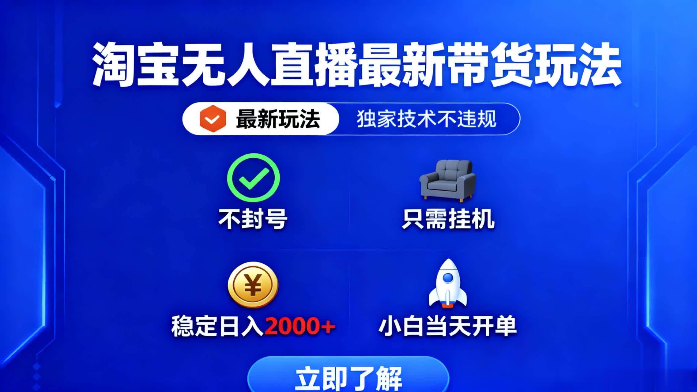 （16327期）淘宝无人直播最新带货最新玩法， 独家技术不违规，也不封号，只需要挂…-搞砸网络-www.gaoza.cn