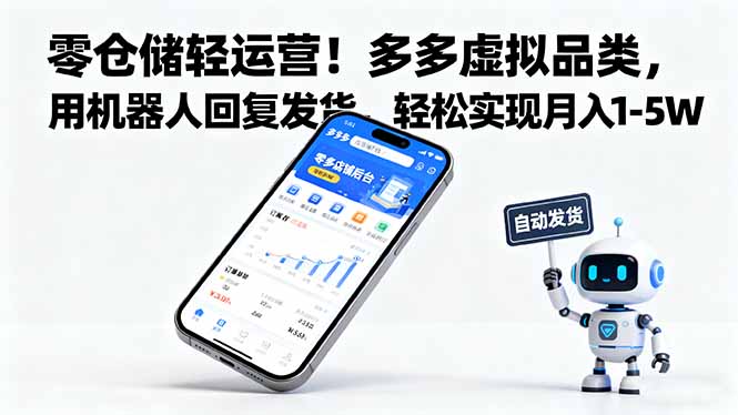 零仓储轻运营！多多虚拟品类，用机器人回复发货，轻松实现月入 1-5 W-搞砸网络-www.gaoza.cn