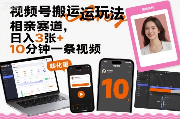 视频号搬运玩法，相亲赛道，日入3张+，10分钟一条视频-搞砸网络-www.gaoza.cn