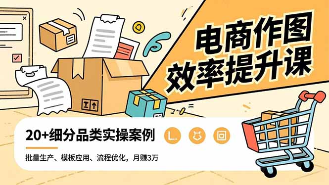电商作图效率提升课，批量生产、模板应用、流程优化，20+细分品类实操案例，月赚3万-搞砸网络-www.gaoza.cn