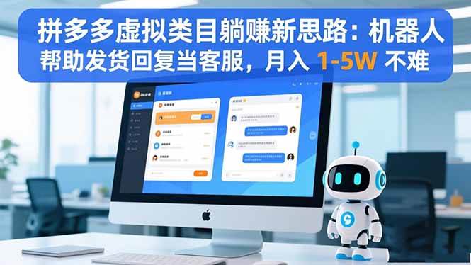 (16569期)拼多多虚拟类目躺赚新思路:机器人帮助发货回复当客服,月入 1-5W 不难-搞砸网络-www.gaoza.cn