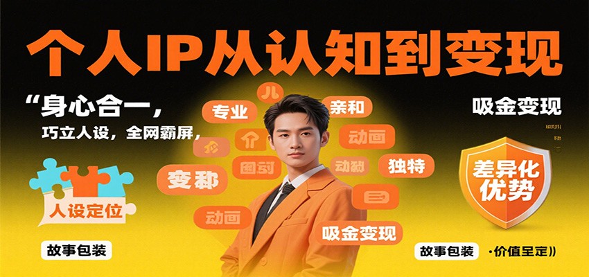 个人IP从认知到变现，身心合一，巧立人设，全网霸屏，吸金变现-搞砸网络-www.gaoza.cn