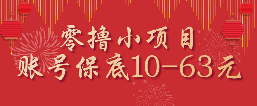 零撸小项目，一个账号保底10-63元，适合新手小白操作，能多账号领低保-搞砸网络-www.gaoza.cn