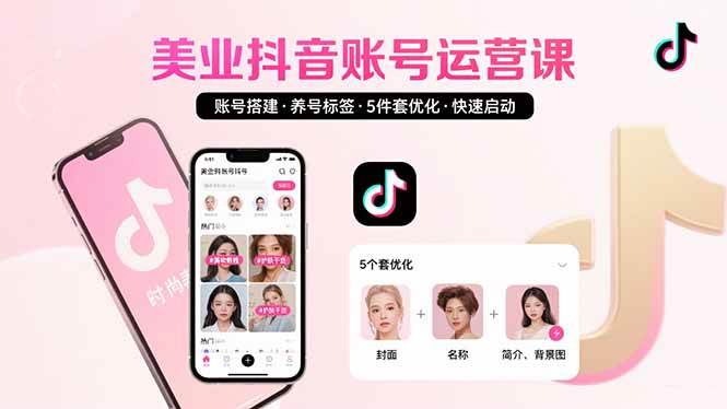 （15649期）美业账号搭建，养号与标签设置，5件套优化，快速启动抖音运营-搞砸网络-www.gaoza.cn