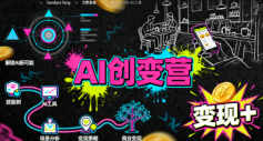 AI创变营，从0到1学AI，能落地、能賺钱的全场景实战课-搞砸网络-www.gaoza.cn