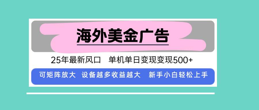 （15902期）最新海外广告美金，全自动挂机，单机单日500+，可矩阵放大，新手小白轻…-搞砸网络-www.gaoza.cn