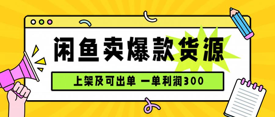 （15977期）闲鱼卖爆款货源，每天利润1000，上架即出单-搞砸网络-www.gaoza.cn