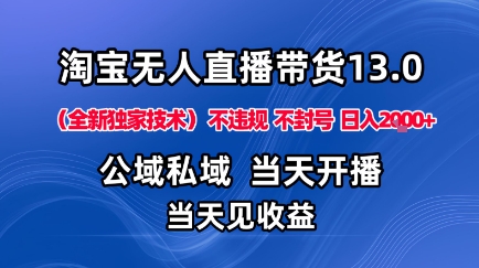 淘宝无人直播13.0，公域私域技术，不封号，不违规布局下半年旺季赛道，日入1K+（独家技术）【揭秘】-搞砸网络-www.gaoza.cn