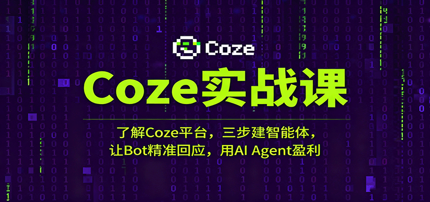 Coze实战课：了解Coze平台，三步建智能体，让Bot精准回应，用AI Agent盈利-搞砸网络-www.gaoza.cn